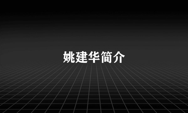 姚建华简介