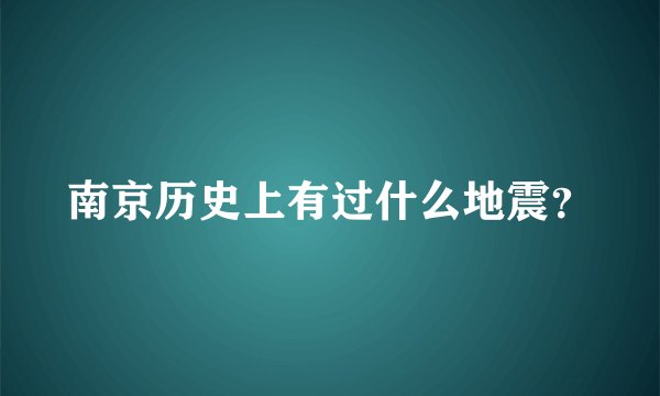 南京历史上有过什么地震？