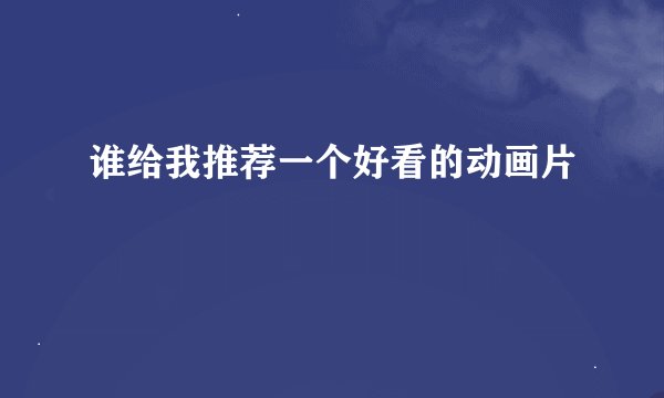 谁给我推荐一个好看的动画片