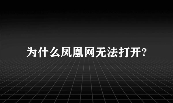 为什么凤凰网无法打开?