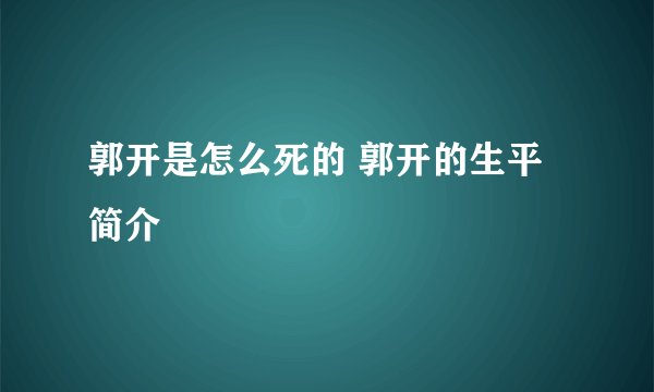 郭开是怎么死的 郭开的生平简介