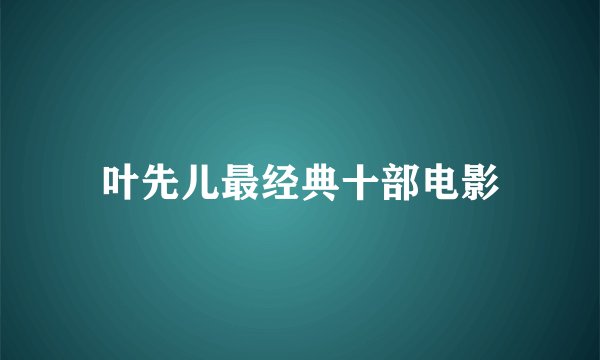 叶先儿最经典十部电影