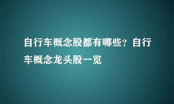 自行车概念股都有哪些？自行车概念龙头股一览