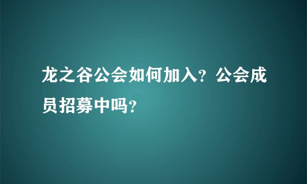龙之谷公会如何加入？公会成员招募中吗？