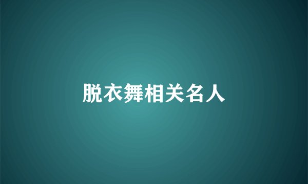 脱衣舞相关名人