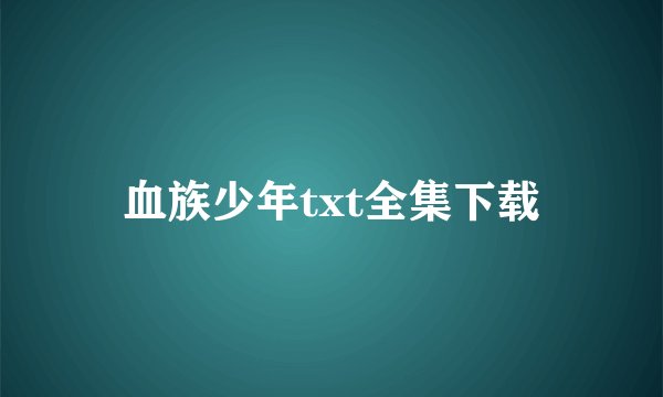 血族少年txt全集下载