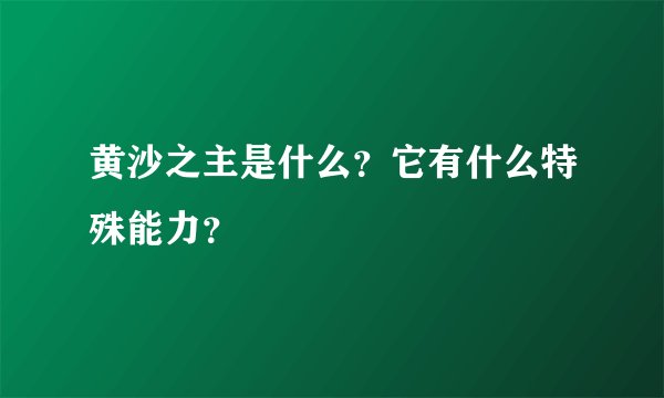 黄沙之主是什么？它有什么特殊能力？