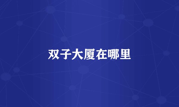 双子大厦在哪里