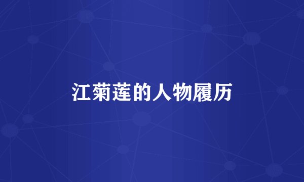 江菊莲的人物履历