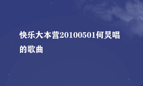 快乐大本营20100501何炅唱的歌曲
