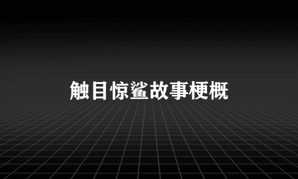 触目惊鲨故事梗概