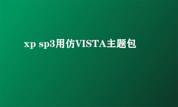 xp sp3用仿VISTA主题包