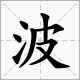 波涛澎湃什么意思？