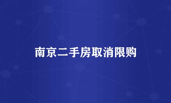 南京二手房取消限购