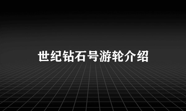 世纪钻石号游轮介绍