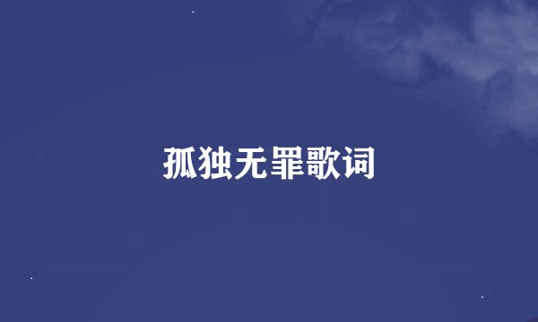 孤独无罪歌词