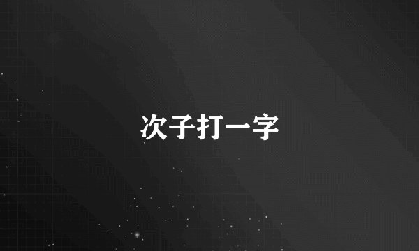 次子打一字