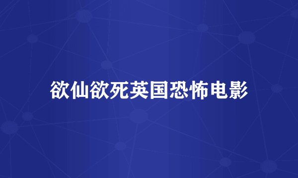 欲仙欲死英国恐怖电影