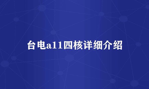 台电a11四核详细介绍