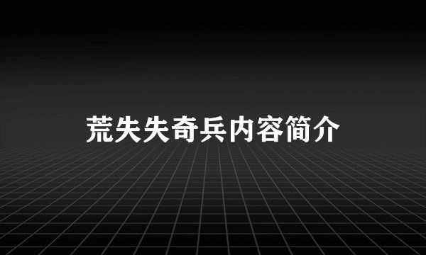 荒失失奇兵内容简介