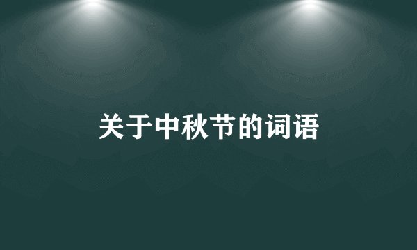 关于中秋节的词语