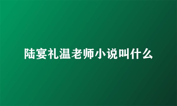 陆宴礼温老师小说叫什么