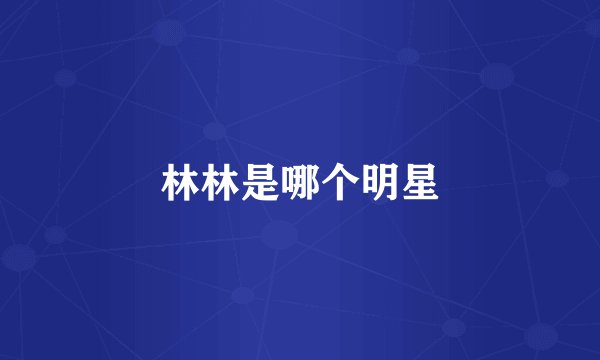 林林是哪个明星