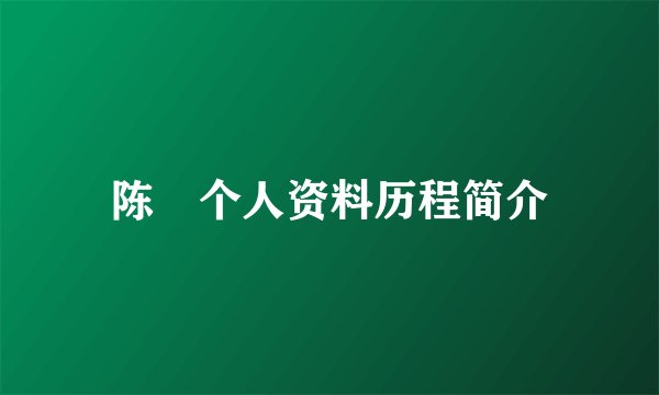 陈玘个人资料历程简介
