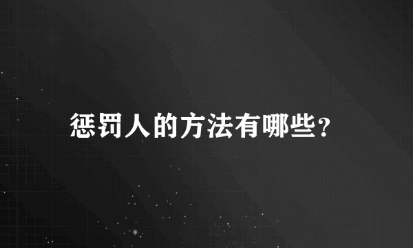惩罚人的方法有哪些？