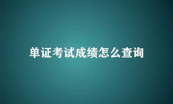 单证考试成绩怎么查询
