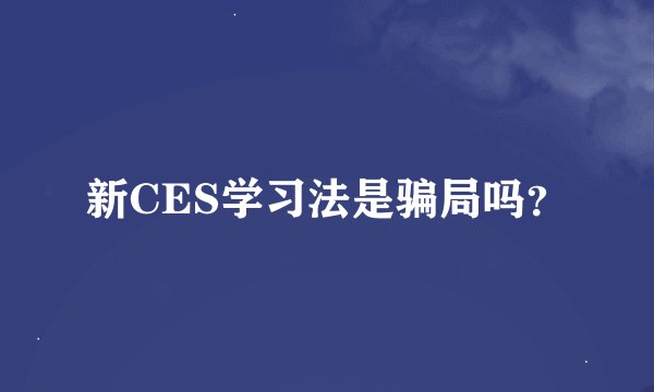 新CES学习法是骗局吗？