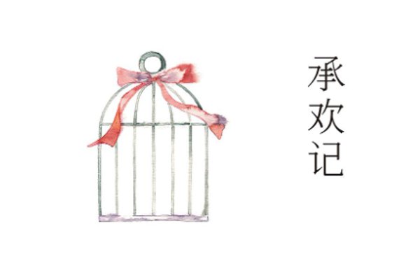 承欢记讲的是什么