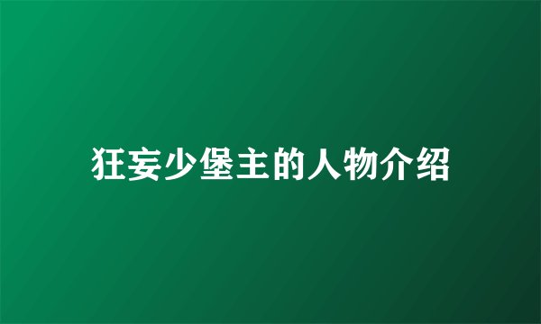 狂妄少堡主的人物介绍