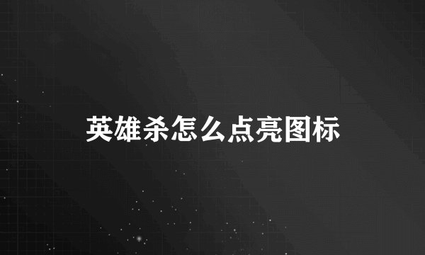 英雄杀怎么点亮图标