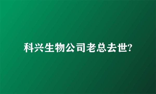 科兴生物公司老总去世?