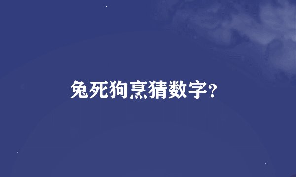 兔死狗烹猜数字？