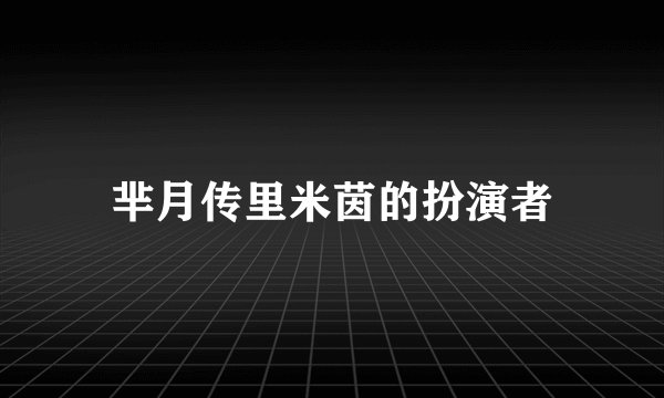 芈月传里米茵的扮演者