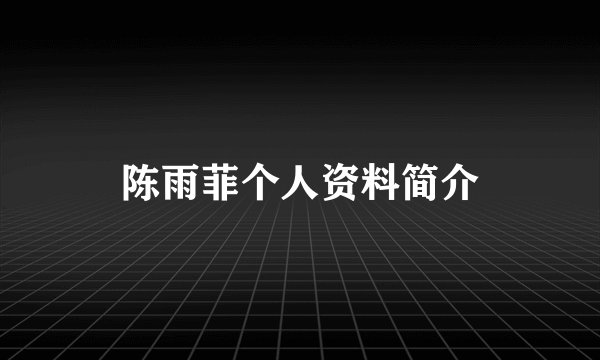陈雨菲个人资料简介