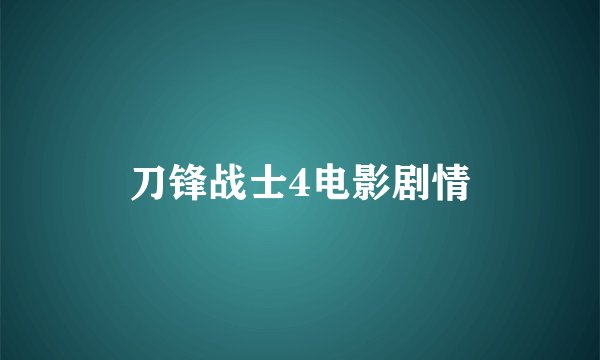 刀锋战士4电影剧情