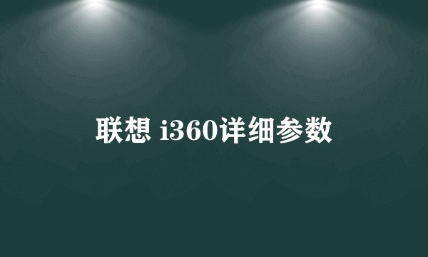 联想 i360详细参数