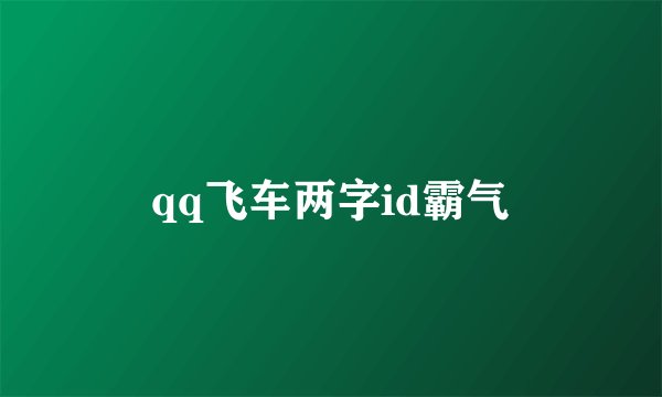 qq飞车两字id霸气