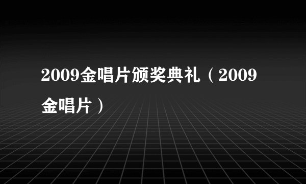 2009金唱片颁奖典礼(2009金唱片)