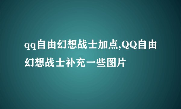 qq自由幻想战士加点,QQ自由幻想战士补充一些图片