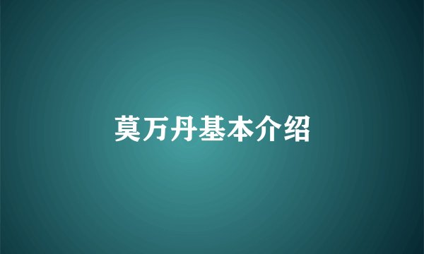 莫万丹基本介绍