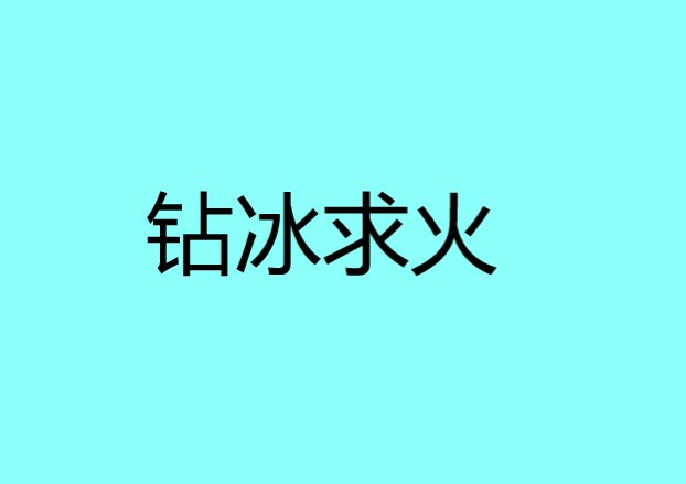 钻冰求火是什么意思