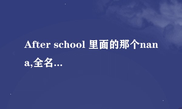 After school 里面的那个nana,全名叫什么?