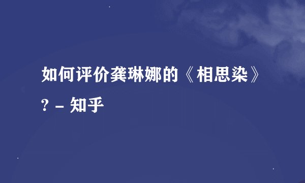 如何评价龚琳娜的《相思染》? - 知乎