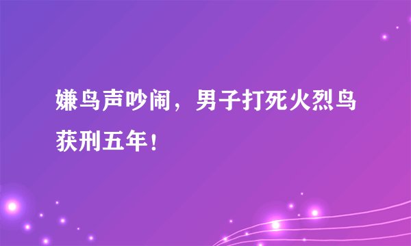 嫌鸟声吵闹,男子打死火烈鸟获刑五年!