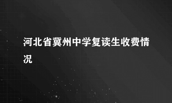 河北省冀州中学复读生收费情况