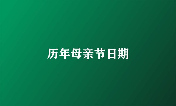 历年母亲节日期